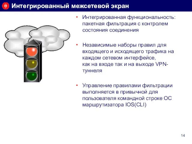 Интегрированная функциональность: пакетная фильтрация с контролем состояния соединения Независимые наборы правил для