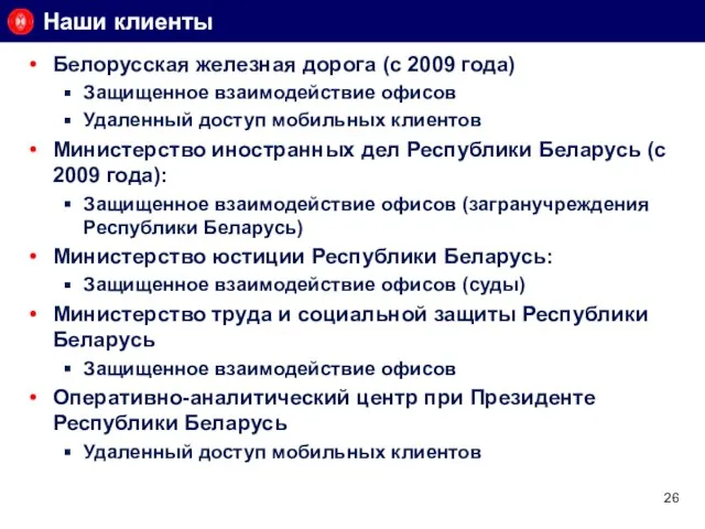 Наши клиенты Белорусская железная дорога (с 2009 года) Защищенное взаимодействие офисов Удаленный