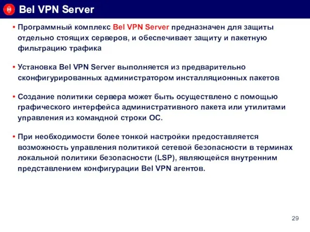 Bel VPN Server Программный комплекс Bel VPN Server предназначен для защиты отдельно
