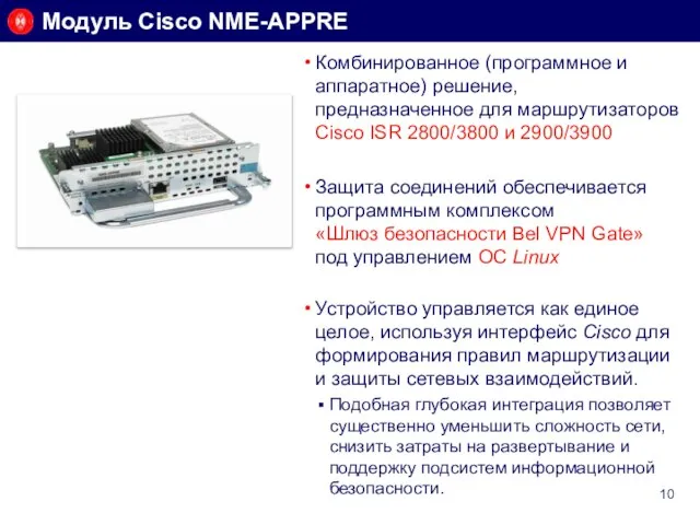 Комбинированное (программное и аппаратное) решение, предназначенное для маршрутизаторов Cisco ISR 2800/3800 и