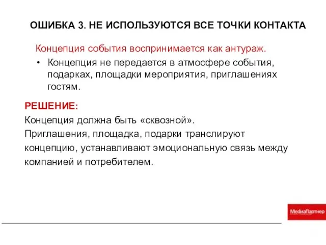 ОШИБКА 3. НЕ ИСПОЛЬЗУЮТСЯ ВСЕ ТОЧКИ КОНТАКТА Концепция события воспринимается как антураж.