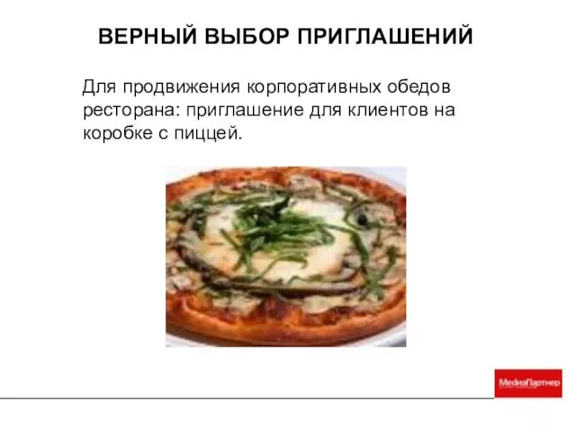 ВЕРНЫЙ ВЫБОР ПРИГЛАШЕНИЙ Для продвижения корпоративных обедов ресторана: приглашение для клиентов на коробке с пиццей.