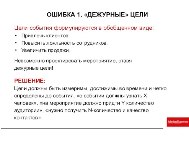 ОШИБКА 1. «ДЕЖУРНЫЕ» ЦЕЛИ Цели события формулируются в обобщенном виде: Привлечь клиентов.