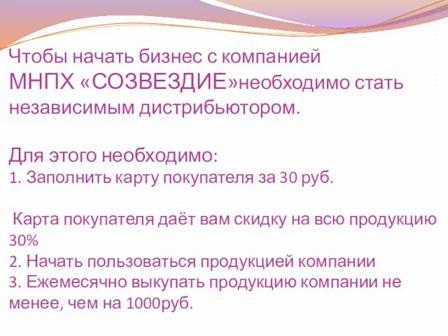 Чтобы начать бизнес с компанией МНПХ «СОЗВЕЗДИЕ»необходимо стать независимым дистрибьютором. Для этого