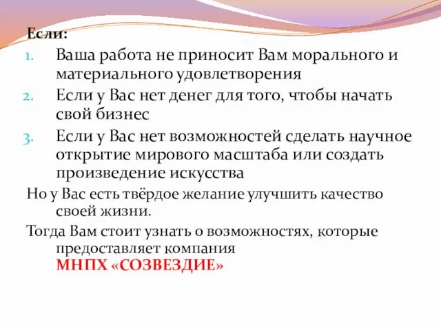 Если: Ваша работа не приносит Вам морального и материального удовлетворения Если у