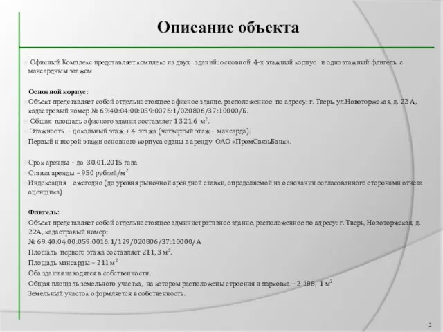 Описание объекта Офисный Комплекс представляет комплекс из двух зданий: основной 4-х этажный