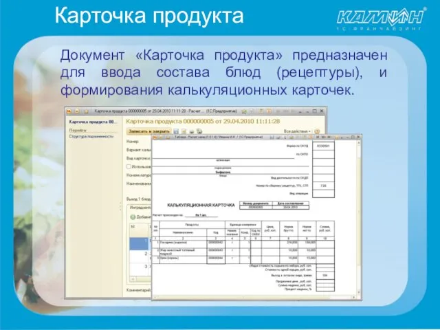 Карточка продукта Документ «Карточка продукта» предназначен для ввода состава блюд (рецептуры), и формирования калькуляционных карточек.