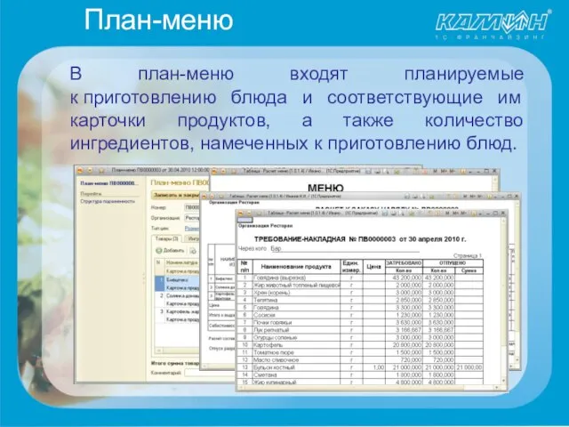 План-меню В план-меню входят планируемые к приготовлению блюда и соответствующие им карточки