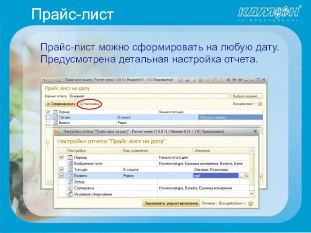 Прайс-лист Прайс-лист можно сформировать на любую дату. Предусмотрена детальная настройка отчета.