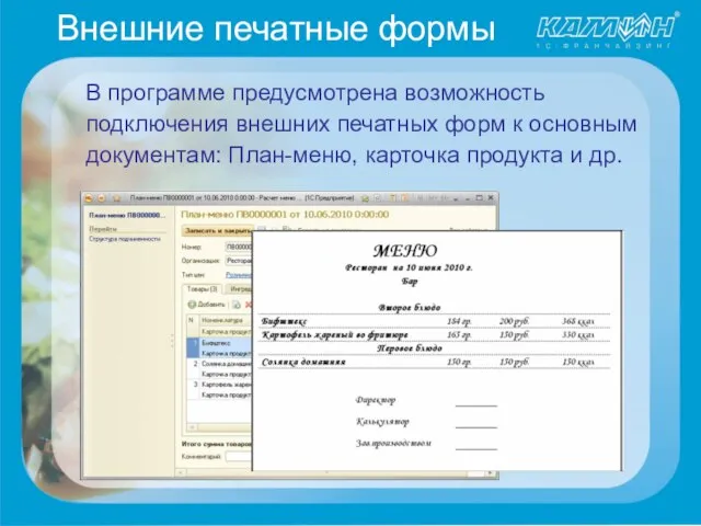 Внешние печатные формы В программе предусмотрена возможность подключения внешних печатных форм к