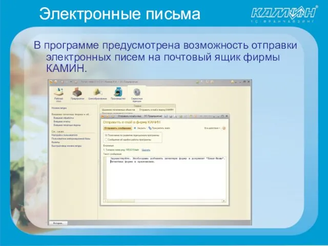 Электронные письма В программе предусмотрена возможность отправки электронных писем на почтовый ящик фирмы КАМИН.