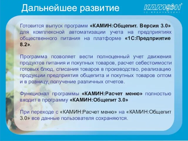 Дальнейшее развитие Готовится выпуск программ «КАМИН:Общепит. Версия 3.0» для комплексной автоматизации учета