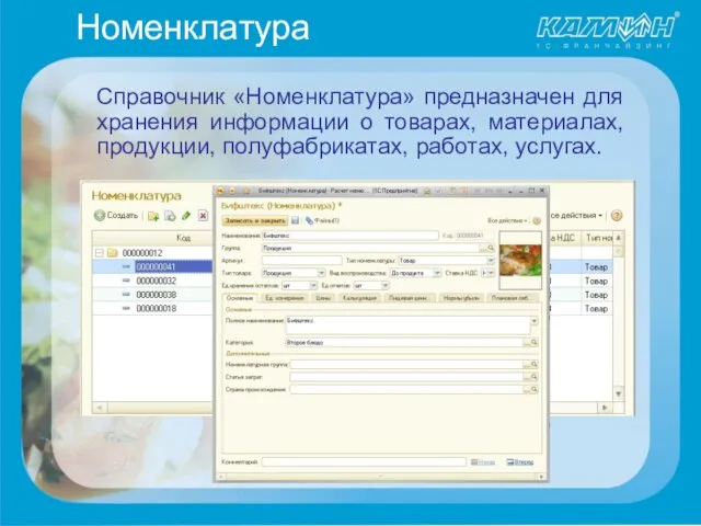 Номенклатура Справочник «Номенклатура» предназначен для хранения информации о товарах, материалах, продукции, полуфабрикатах, работах, услугах.