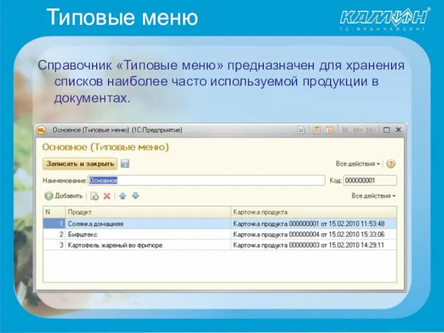 Типовые меню Справочник «Типовые меню» предназначен для хранения списков наиболее часто используемой продукции в документах.