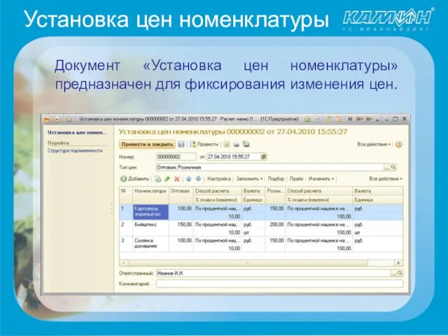 Установка цен номенклатуры Документ «Установка цен номенклатуры» предназначен для фиксирования изменения цен.