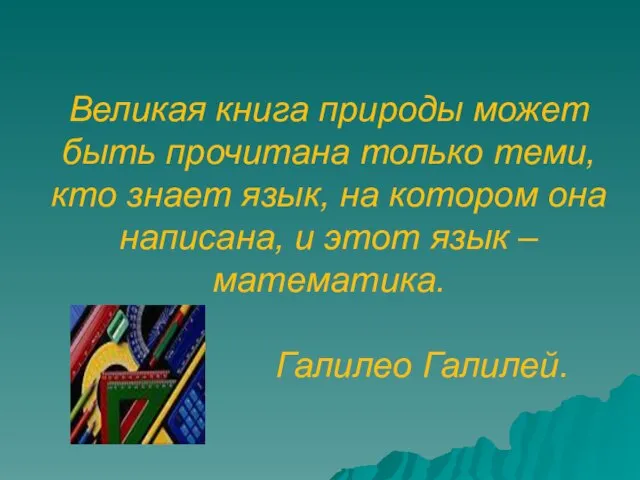 Великая книга природы может быть прочитана только теми, кто знает язык, на