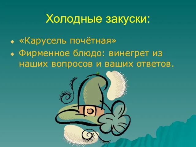 Холодные закуски: «Карусель почётная» Фирменное блюдо: винегрет из наших вопросов и ваших ответов.