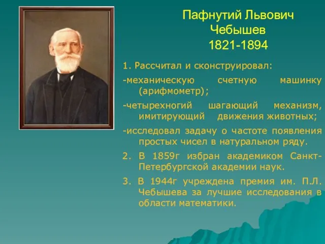Пафнутий Львович Чебышев 1821-1894 1. Рассчитал и сконструировал: -механическую счетную машинку (арифмометр);