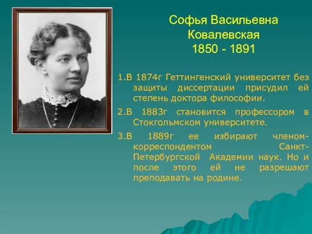 Софья Васильевна Ковалевская 1850 - 1891 1.В 1874г Геттингенский университет без защиты