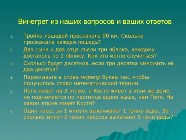 Винегрет из наших вопросов и ваших ответов Тройка лошадей проскакала 90 км.