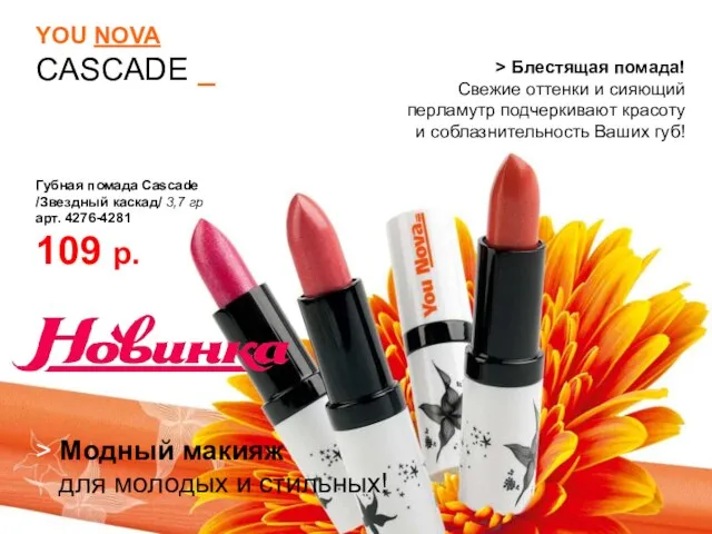 YOU NOVA CASCADE _ > Блестящая помада! Свежие оттенки и сияющий перламутр