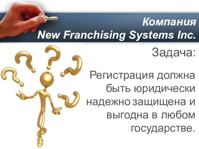 Компания New Franchising Systems Inc. Регистрация должна быть юридически надежно защищена и