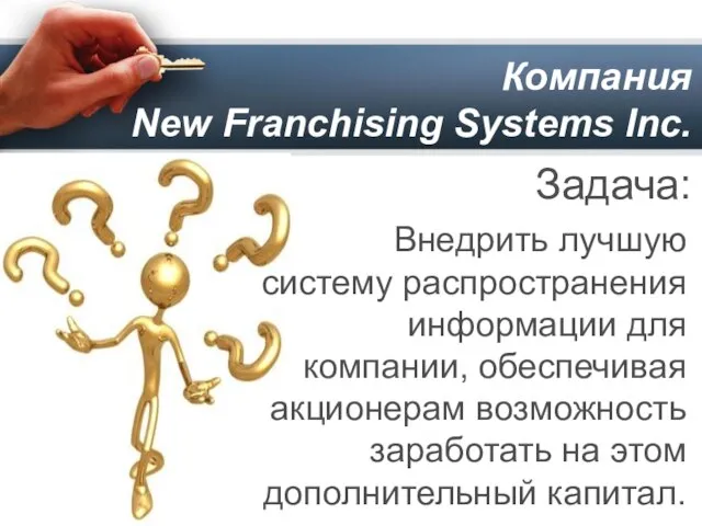 Компания New Franchising Systems Inc. Задача: Внедрить лучшую систему распространения информации для