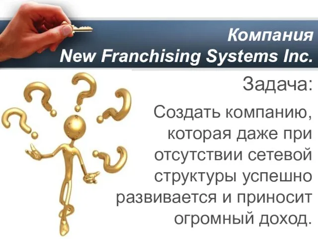 Компания New Franchising Systems Inc. Задача: Создать компанию, которая даже при отсутствии