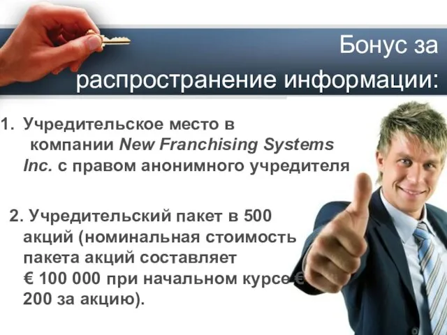 Бонус за распространение информации: Учредительское место в компании New Franchising Systems Inc.