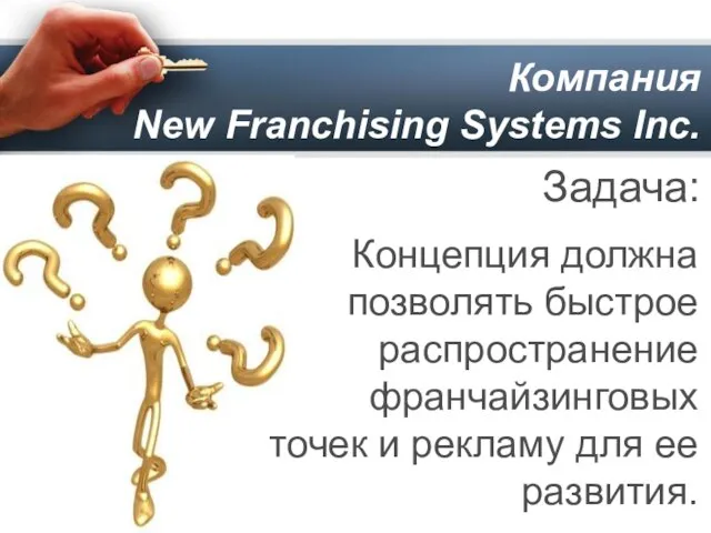 Компания New Franchising Systems Inc. Задача: Концепция должна позволять быстрое распространение франчайзинговых