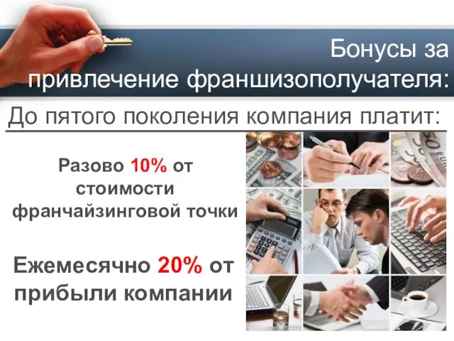 До пятого поколения компания платит: Разово 10% от стоимости франчайзинговой точки Ежемесячно