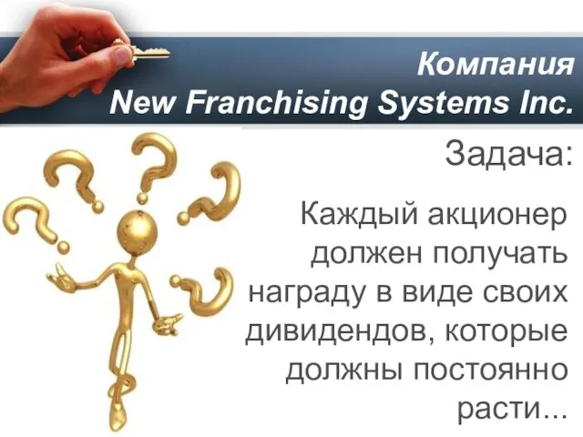 Компания New Franchising Systems Inc. Каждый акционер должен получать награду в виде