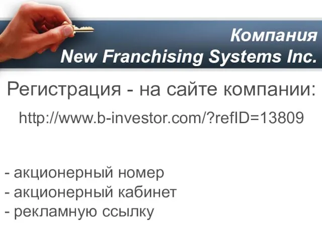 Компания New Franchising Systems Inc. Регистрация - на сайте компании: http://www.b-investor.com/?refID=13809 -