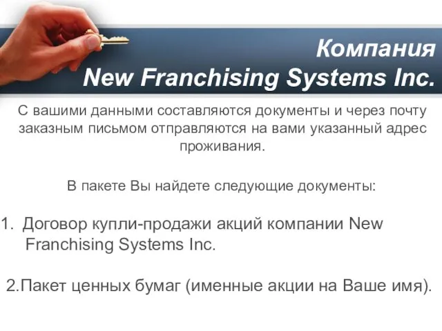 Компания New Franchising Systems Inc. Договор купли-продажи акций компании New Franchising Systems