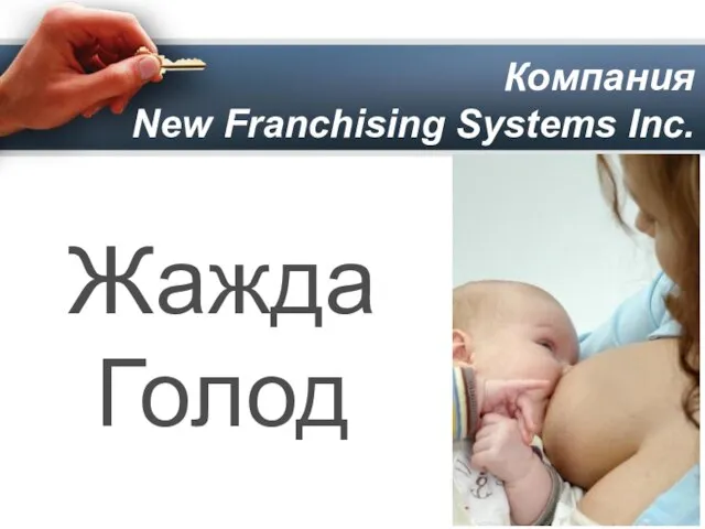 Компания New Franchising Systems Inc. Жажда Голод