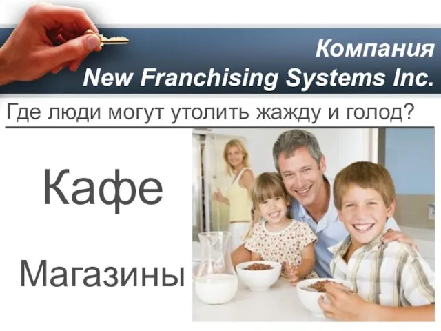 Компания New Franchising Systems Inc. Где люди могут утолить жажду и голод? Магазины Кафе