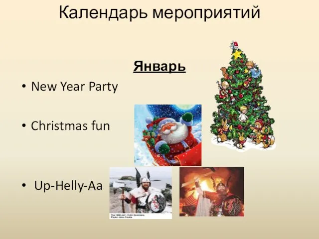 Календарь мероприятий Январь New Year Party Christmas fun Up-Helly-Aa
