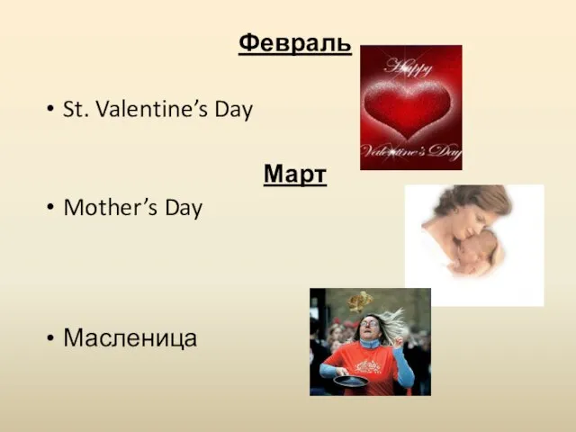 Февраль St. Valentine’s Day Март Mother’s Day Масленица