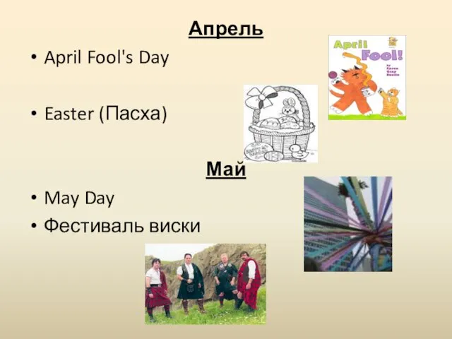 Апрель April Fool's Day Easter (Пасха) Май May Day Фестиваль виски