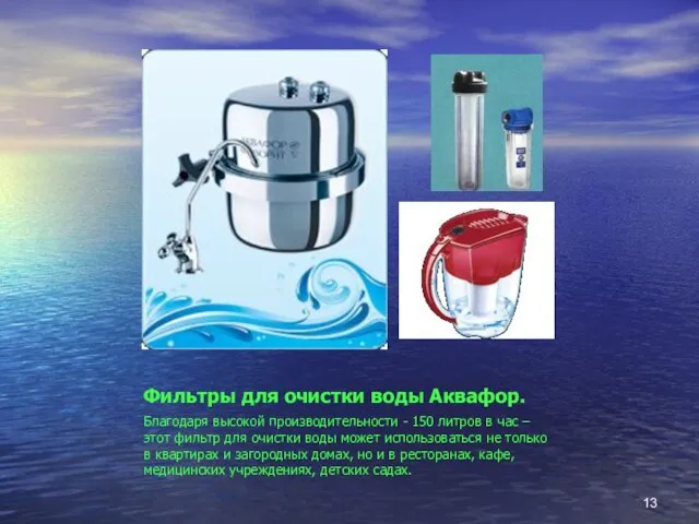 Фильтры для очистки воды Аквафор. Благодаря высокой производительности - 150 литров в
