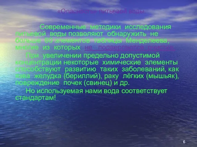 «Опасность» питьевой воды. Современные методики исследования питьевой воды позволяют обнаружить не больше