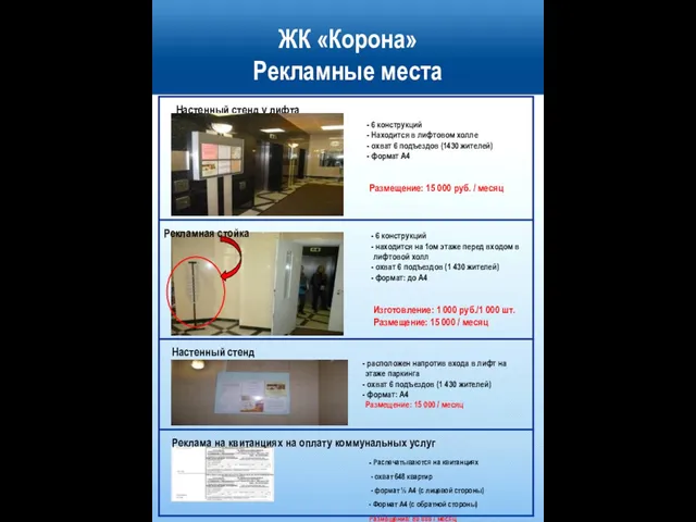 ЖК «Корона» Рекламные места Настенный стенд у лифта Настенный стенд 6 конструкций