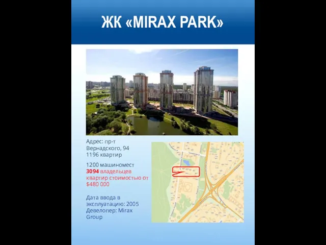 ЖК «MIRAX PARK» Адрес: пр-т Вернадского, 94 1196 квартир 1200 машиномест 3094
