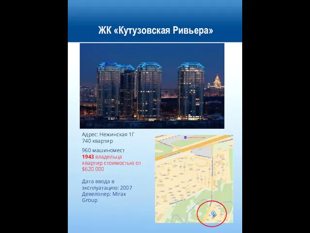 ЖК «Кутузовская Ривьера» Адрес: Нежинская 1Г 740 квартир 960 машиномест 1943 владельца