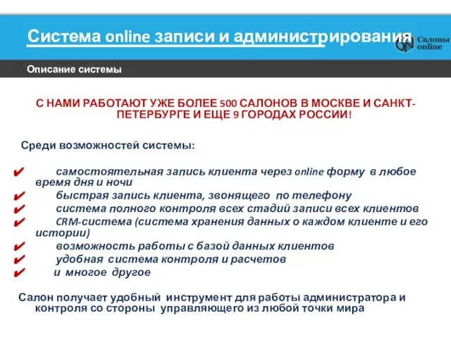 Описание системы Система online записи и администрирования С НАМИ РАБОТАЮТ УЖЕ БОЛЕЕ