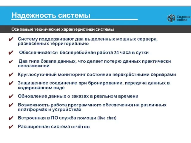 Надежность системы Систему поддерживают два выделенных мощных сервера, разнесенных территориально Обеспечивается бесперебойная