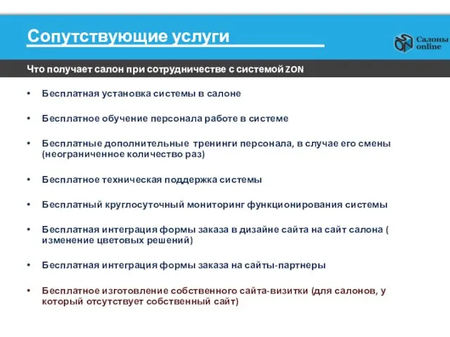 Сопутствующие услуги Бесплатная установка системы в салоне Бесплатное обучение персонала работе в