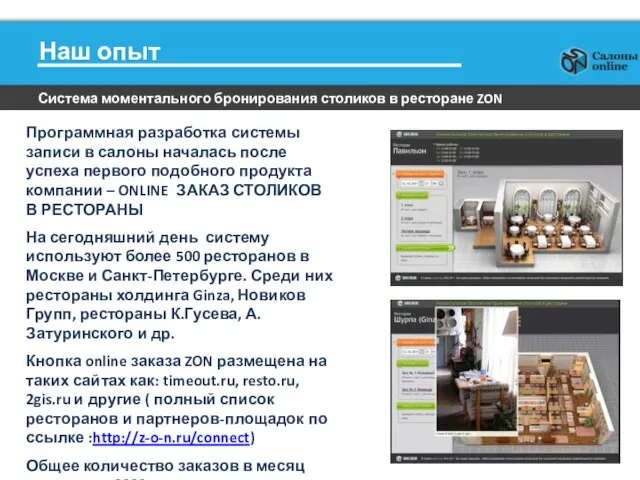 Наш опыт Система моментального бронирования столиков в ресторане ZON Программная разработка системы