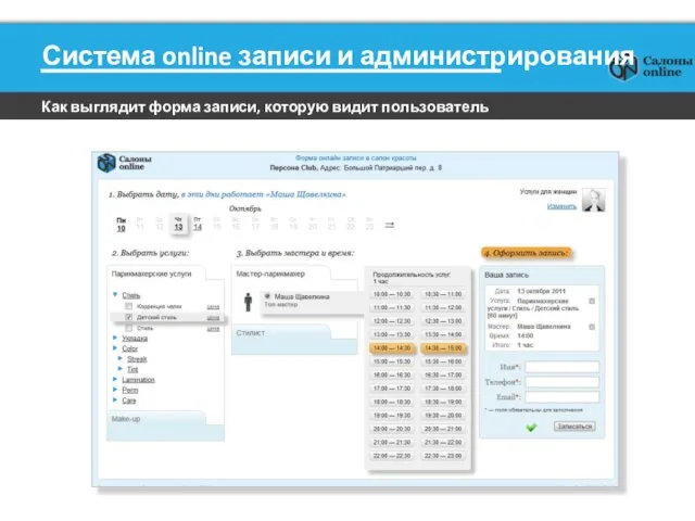 Система online записи и администрирования Как выглядит форма записи, которую видит пользователь