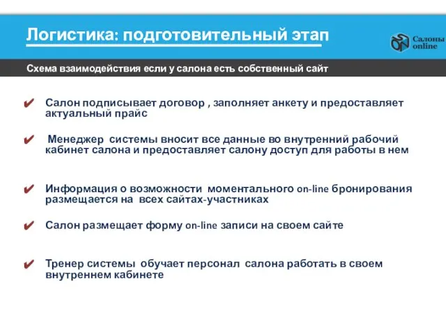 Логистика: подготовительный этап Салон подписывает договор , заполняет анкету и предоставляет актуальный